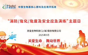 西寶生物開展“消防、危化、危廢及安全應(yīng)急演練”：守護(hù)生命安全