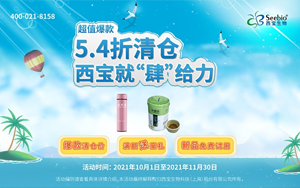 超值熱賣5.4折起 西寶就“肆”給力