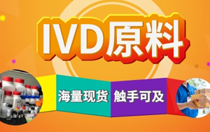 西寶生物診斷原料現(xiàn)貨庫 產(chǎn)品豐富 快準(zhǔn)達(dá)