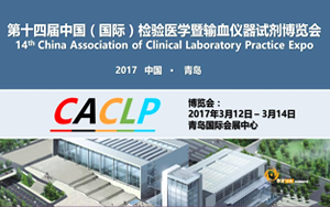 西寶生物將于2017年3月參展第十四屆中國（國際）檢驗(yàn)醫(yī)學(xué)暨輸血儀器試劑博覽會(CACLP)