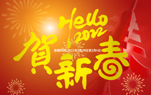 ?；⒂?喜氣洋洋 2022年西寶生物春節(jié)放假通知