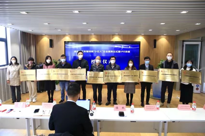 浦東新區(qū)專精特新“小巨人”企業(yè)集中授牌儀式2 浦東新區(qū)專精特新“小巨人”企業(yè)集中授牌儀式2