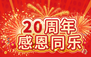 20周年感恩同樂 20萬好禮等您來拿！