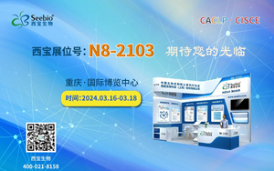 山城再聚！西寶生物誠邀您參加2024重慶CACLP