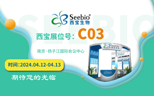 展會預告|西寶生物誠邀您參加南京SBC合成生物學產業(yè)博覽會