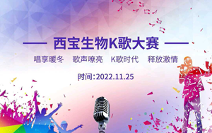 西寶生物K歌大賽暖冬唱享！快來(lái)Pick你的愛(ài)